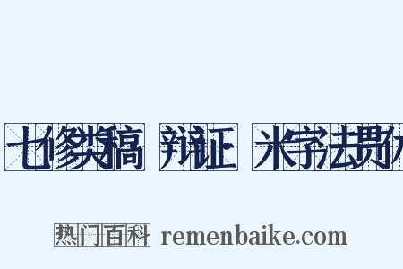七修类稿·辩证·米字法贯休是什么意思的图片